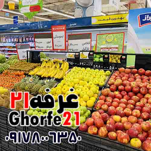 میوه فروشی ها وفروشگاهها