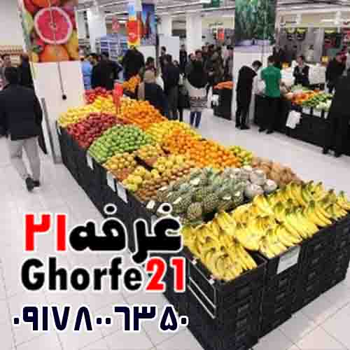 میوه فروشی ها وفروشگاهها