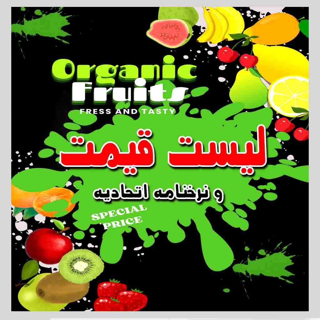 لیست قیمت هفتگی طبق نرخنامه اتحادیه