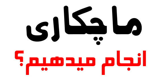 ما چه کاری انجام میدهیم ؟