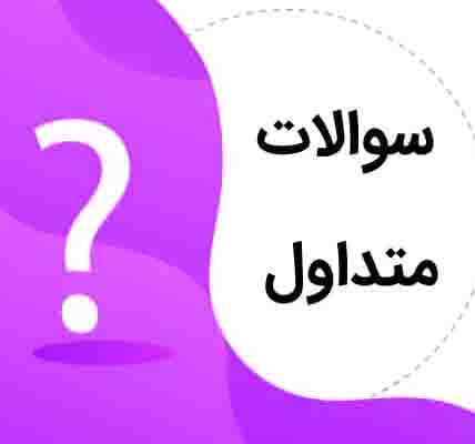 سوالات متداول